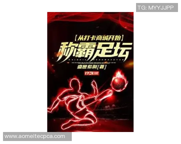 足球明星代言的精彩小说推荐让你领略不同的足球人生与激情故事